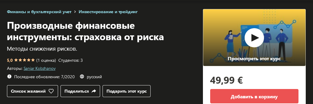 [Udemy] Sanjar Kobzhanov - Производные финансовые _0.png